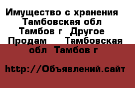 Имущество с хранения - Тамбовская обл., Тамбов г. Другое » Продам   . Тамбовская обл.,Тамбов г.